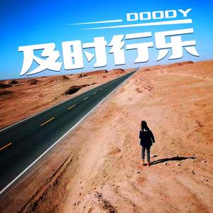 及时行乐