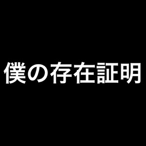僕の存在証明