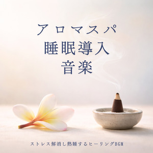 ヒーリング-2分で眠れる睡眠音楽-