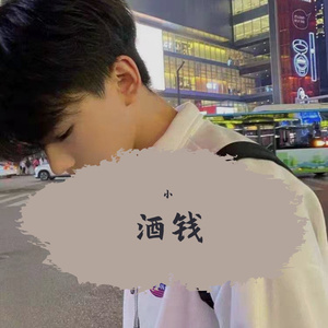 酒钱
