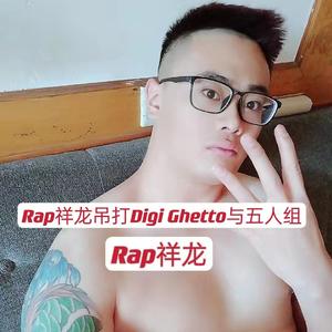 Rap祥龙吊打Digi Ghetto与五人组