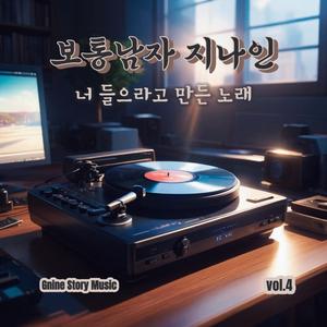 너 들으라고 만든 노래