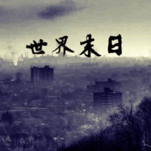 Trouble.Z-世界末日-REMIX（R1任某人 / ******** remix）