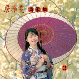 女の一生 (詹雅雯暢銷曲桂花夢)