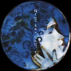 強くなっちゃったんだ、ブルー