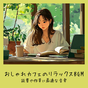 渋谷カフェラテと一緒に聴くメロディ (渋谷ジャズ)