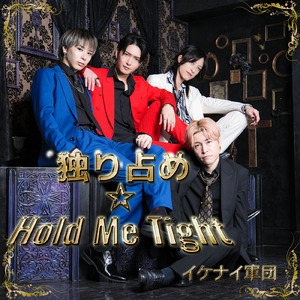 独り占め☆Hold Me Tight