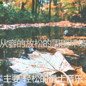 诗意的养生节奏