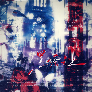 《黑塔之上》16p女声高燃翻唱