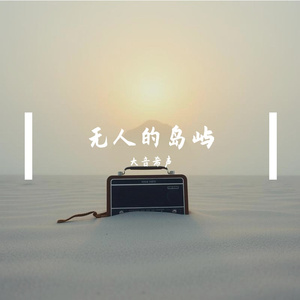无人的岛屿