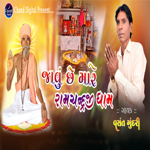 Javu Chhe Mare Ramchandraji Dham