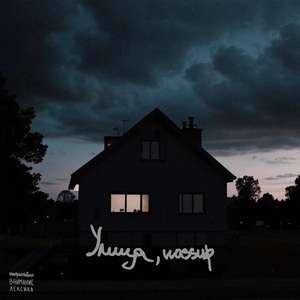 Улица, wassup