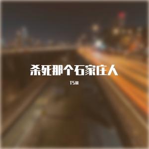 杀死那个石家庄人