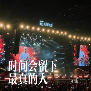时间会留下最真的人