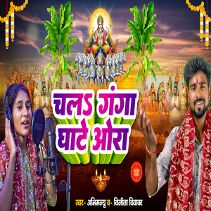 Chala Ganga Ghate Ora