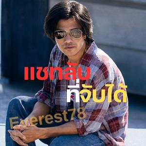 แชทลับที่จับได้
