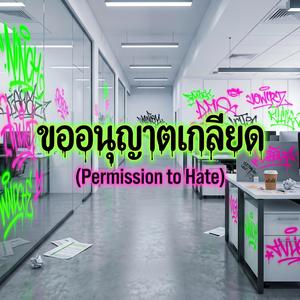 ขออนุญาตเกลียด