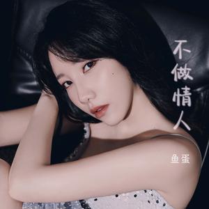 不做情人(治愈版)