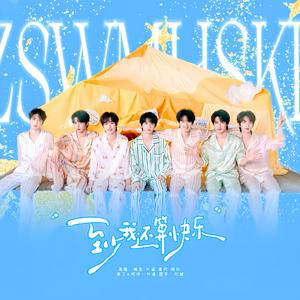 至少我还算快乐