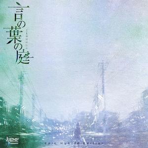 言叶之庭（Epic Hybrid Edition)