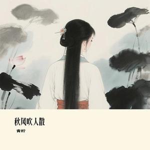 秋风吹人散 (Cover 向思思)