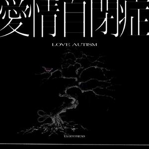 爱情自闭症