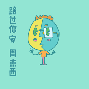 路过你家