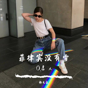 菲律宾没有雪 0.8 x