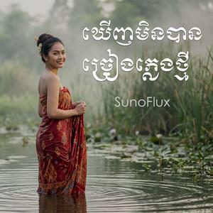 ឃើញមិនបាន ច្រៀងភ្លេងថ្មី