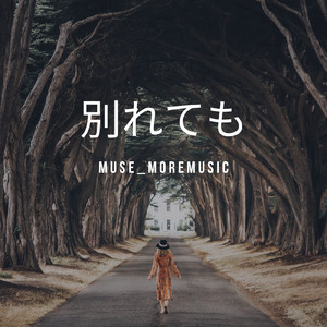 別れても