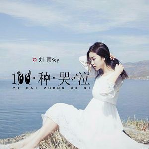 100种哭泣（feat.凯小晴）