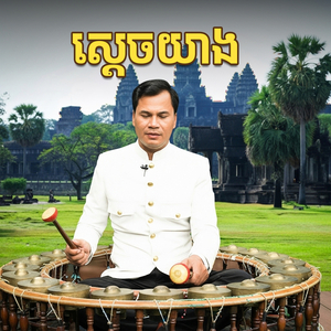 ស្តេចយាង