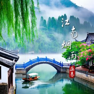 江南烟雨画卷