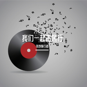 我们一起去旅行