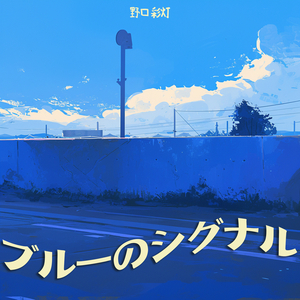 ブルーのシグナル