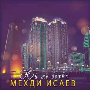 Юй те бехке