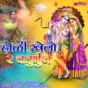 Holi Khelo Re Chaturbhuj