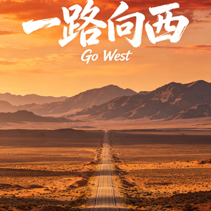 一路向西.wav