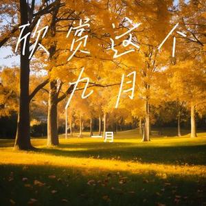 原谅一切