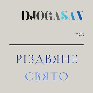 Різдвяне свято