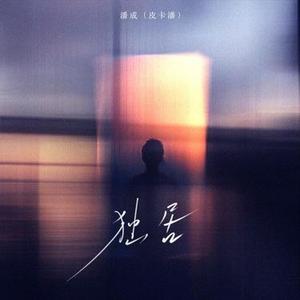 独居 (DJ豪豪版)1.2x降调版