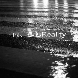 雨、孤独Reality(feat.夢ノ結唱ROSE)