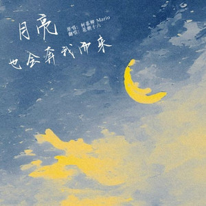 月亮也会奔我而来