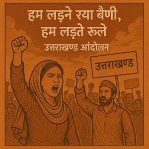 हम लड़ने रयां बैणी, हम लड़ते रूलो