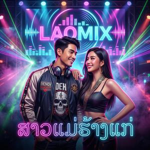 ສາວແມ່ຮ້າງແກ່ - LAOMIX