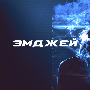 Эмджей (Prod. Kasset)