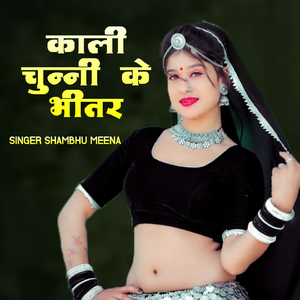 काली चुन्नी के भीतर