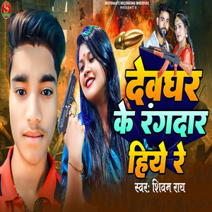 Devghar Ke Rangdar Hiye Re
