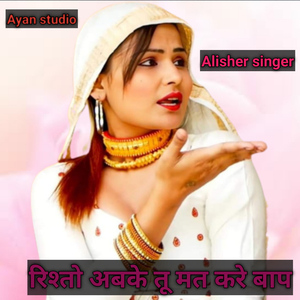 रिश्तो अबके तू मत करे बाप