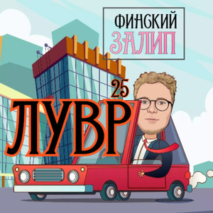 Лувр 25